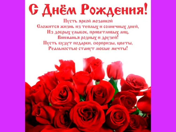 Поздровлениеис днем рождения