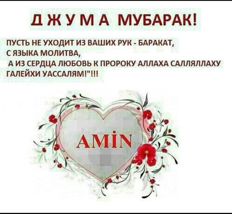 Джума мубарак пусть