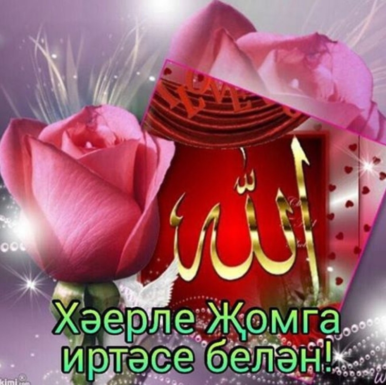 Открытки с пятницей на татарском