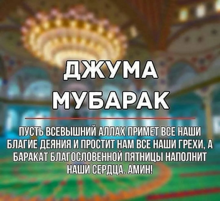 Поздравление с пятницей мусульман