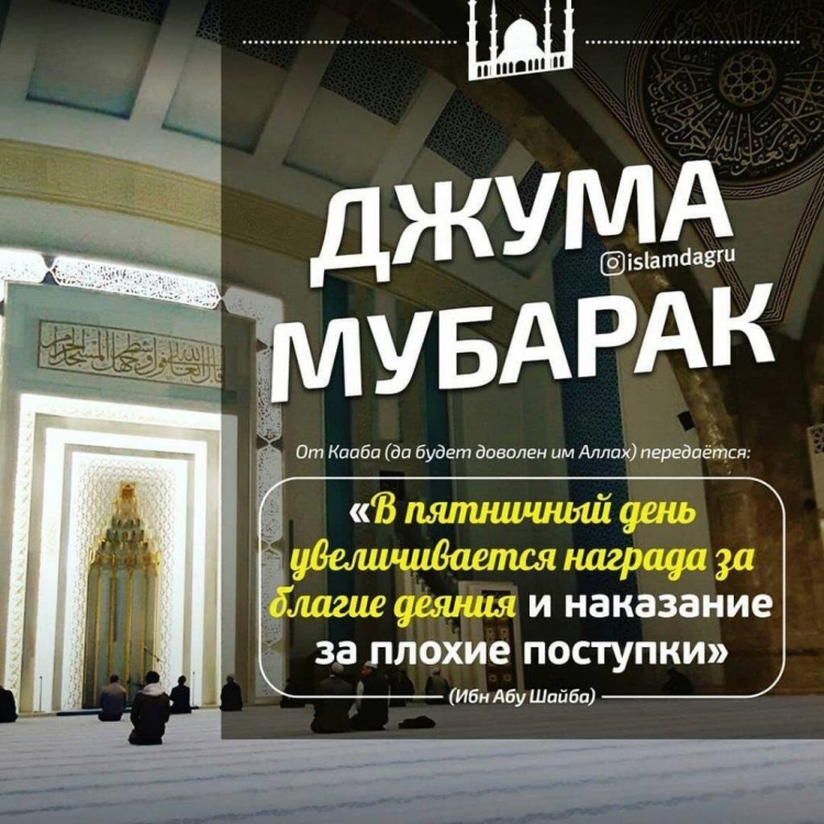 Поздравление с пятницей мусульман