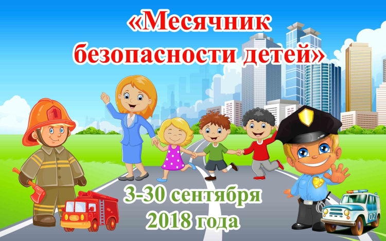 Фон безопасность для детей