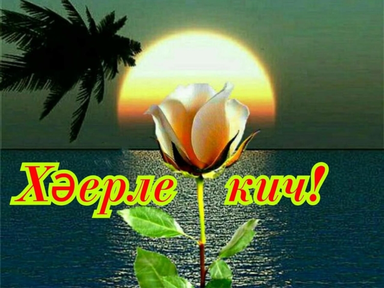 Хэерле Кич на татарском языке