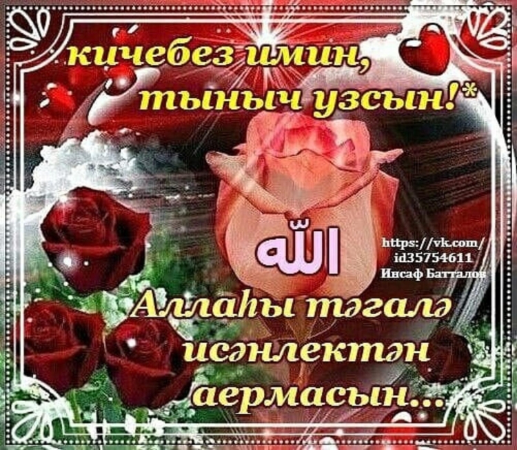 Пожелания доброго вечера на татарском