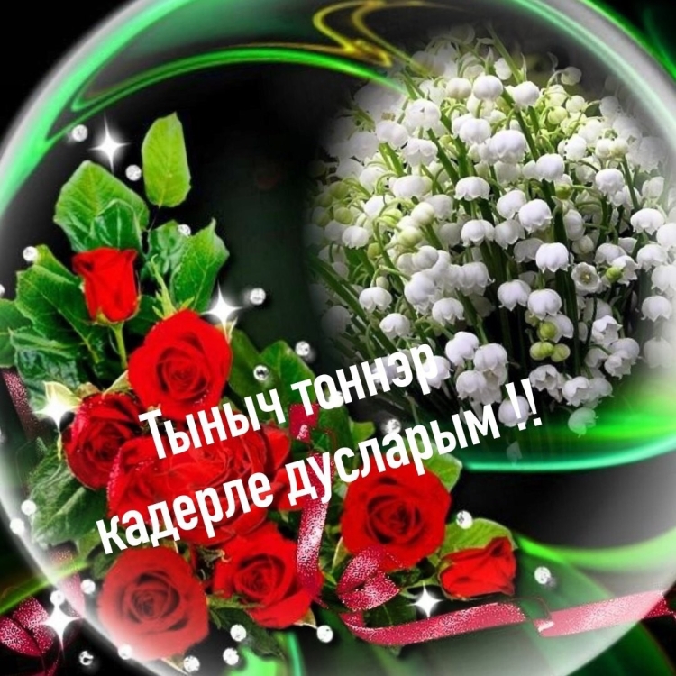 Открытки Хаерле тон