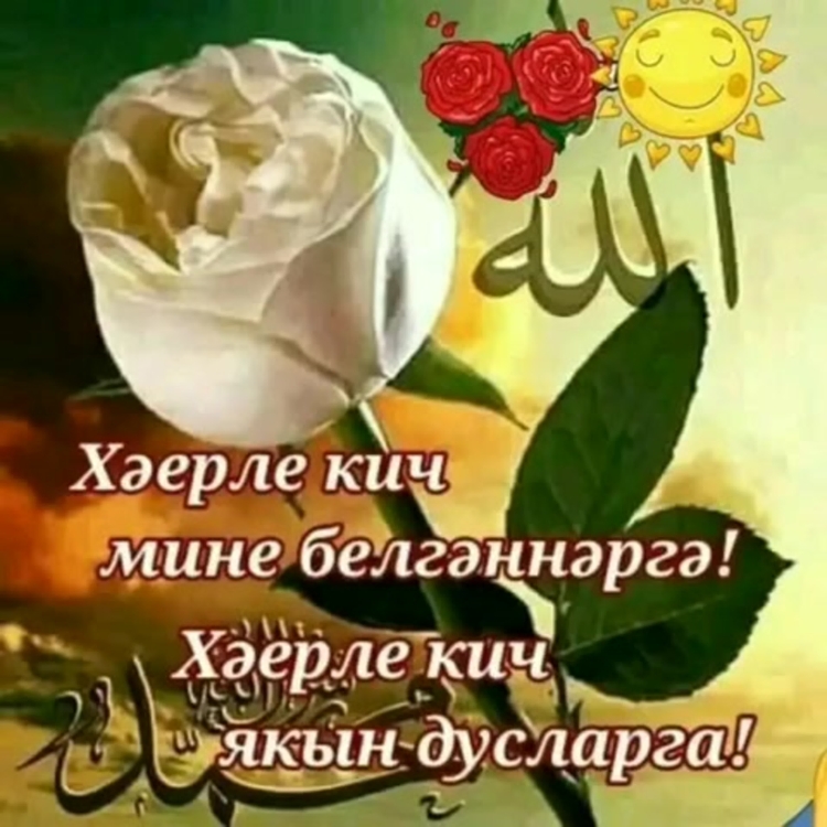 Открытки добрый вечер на татарском языке