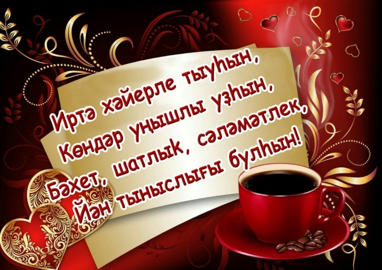 Хэерле иртэ на башкирском