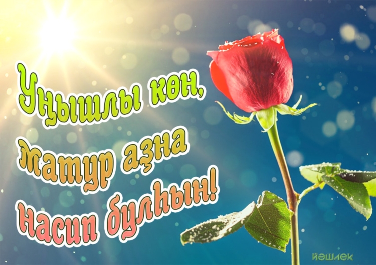 Доброго пути на башкирском