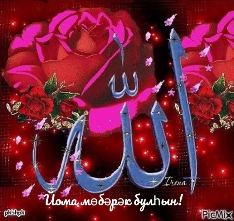 Мусульманские пожелания на татарском языке