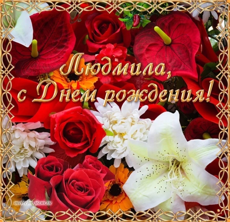 Поздравить Людочку с днем рождения открыткой