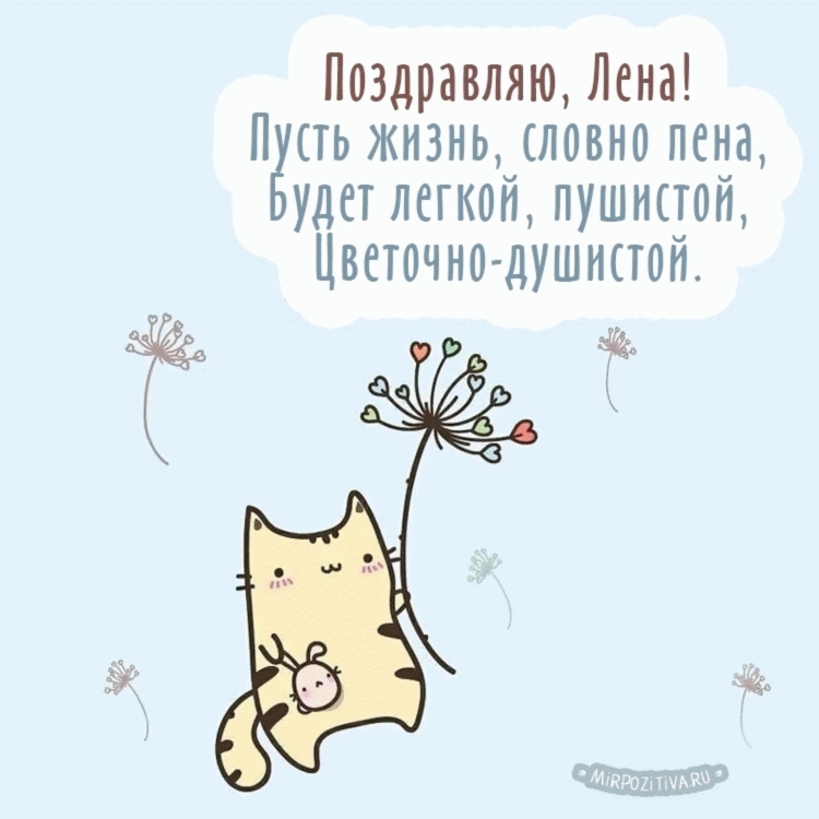 Поздравления с днём рождения Лене