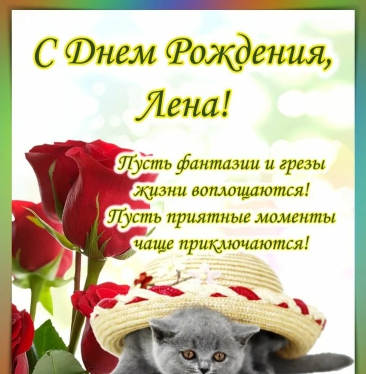 Поздравления с днём рождения Елене