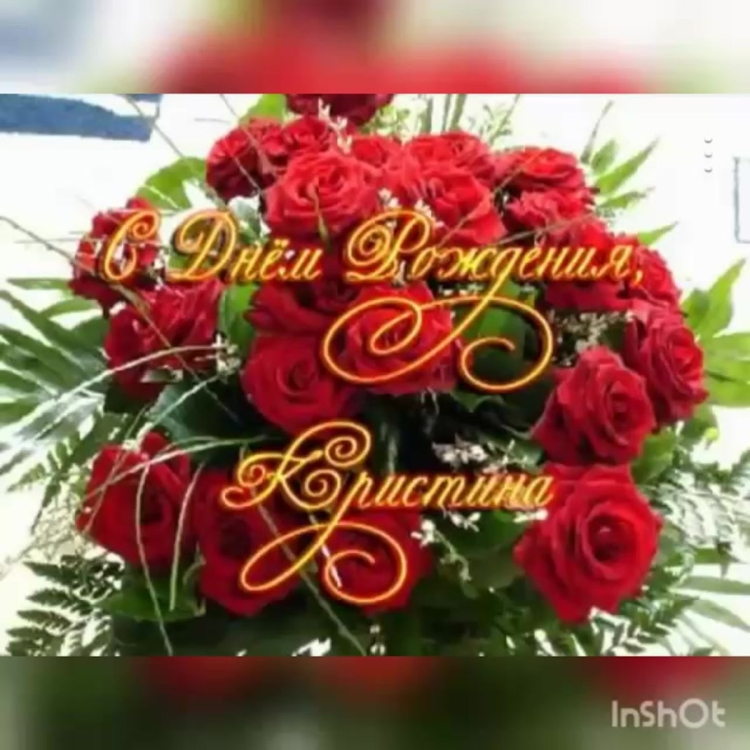 Поздравления с днём рождения дочери Кристины