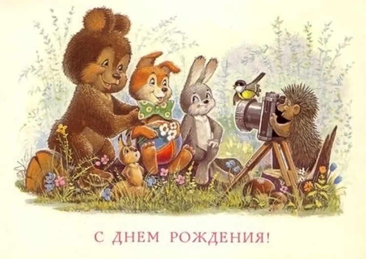 С днём рождения советские