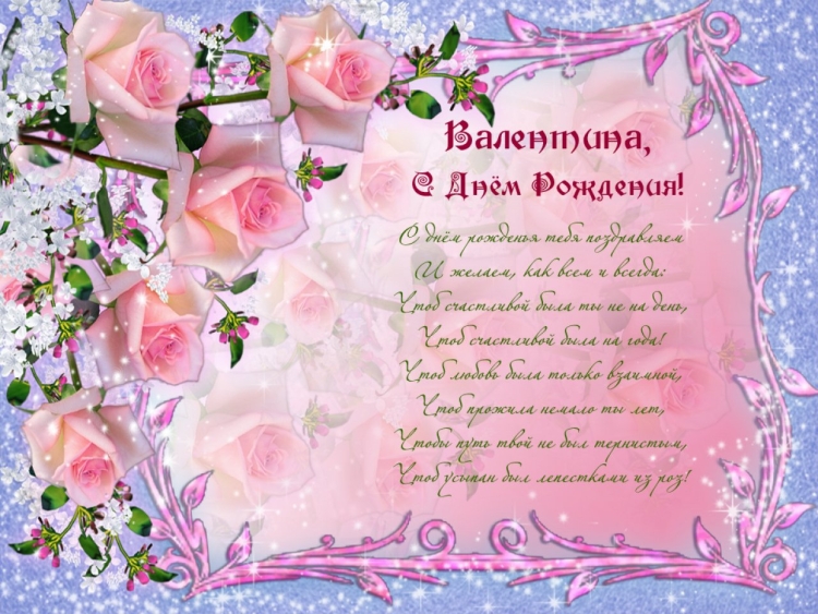 Поздравления с днём рождения Валентине