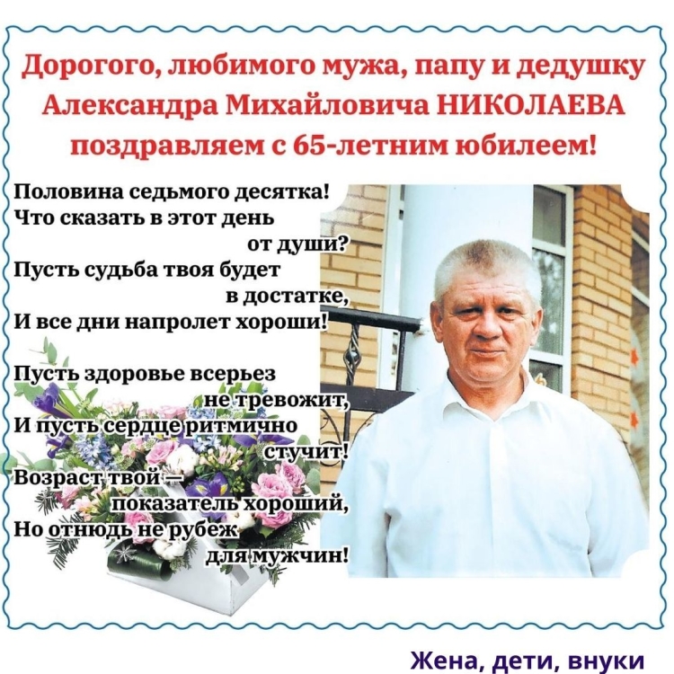 С юбилеем Александр Михайлович