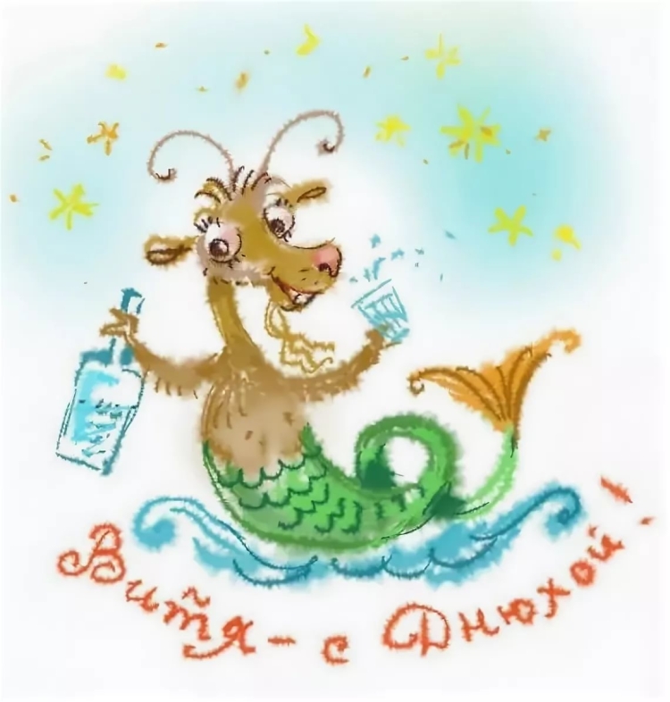 Поздравления с днём рождения Вите