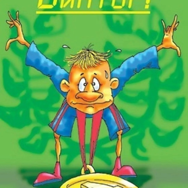 Открытки с именем Виктор