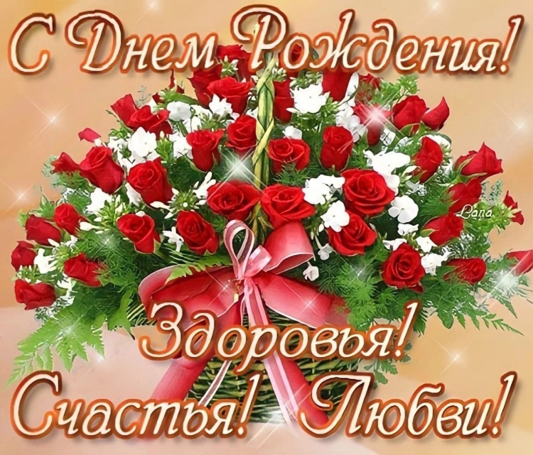 Леночка с днём рождения здоровья