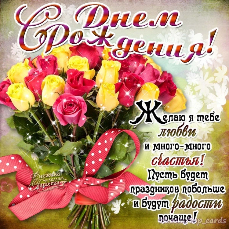 С днём рождения Леночка красивые поздравления