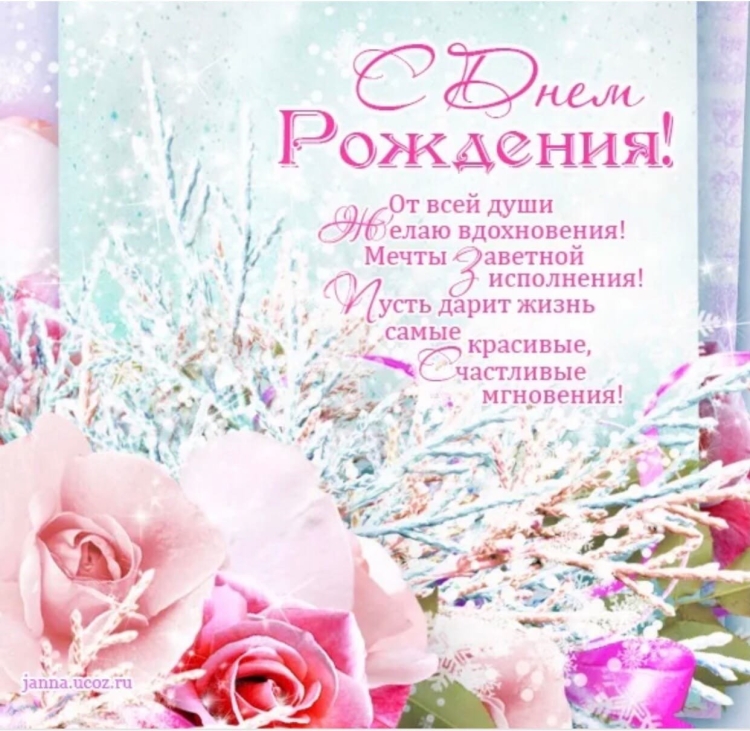 Зимнее поздравление с днем рождения