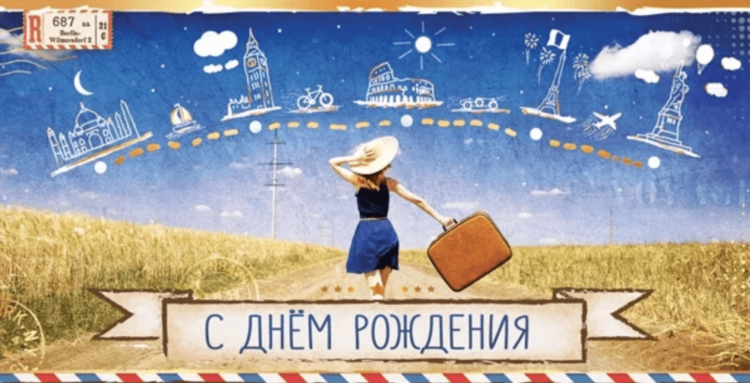 С днём рождения женщине путешественнице