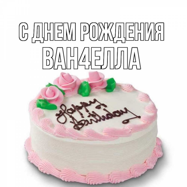 С днём рождения Андрейка