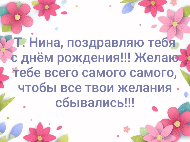 Нина Михайловна с юбилеем