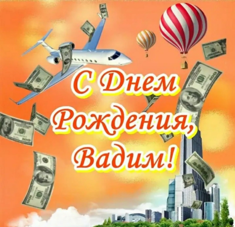 С днём рождения Борис