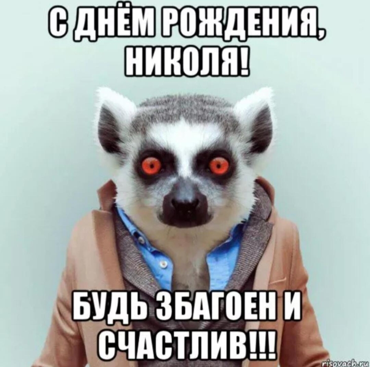 С днём рождения Коля прикольные