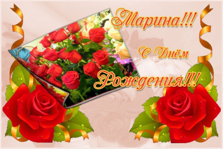 Поздравления с днём рождения Марина открытки
