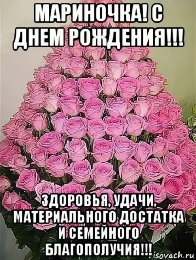 С днём рождения Мариночка