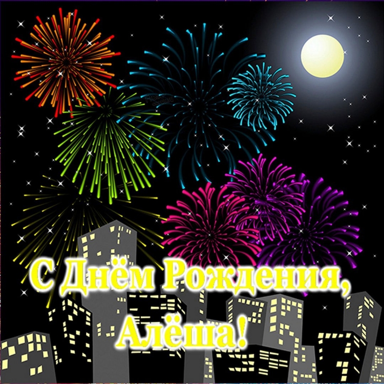 С днём рождения Алексей