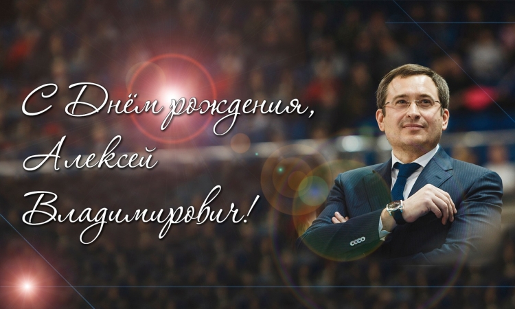 Алексей Владимирович с юбилеем