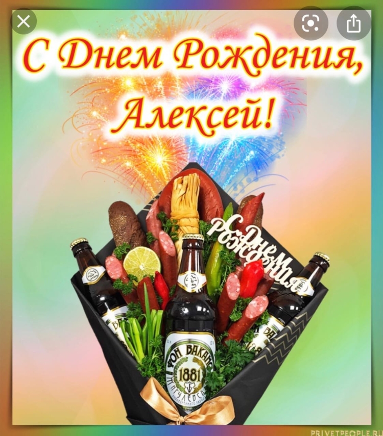 С днём рождения Алексей открытки