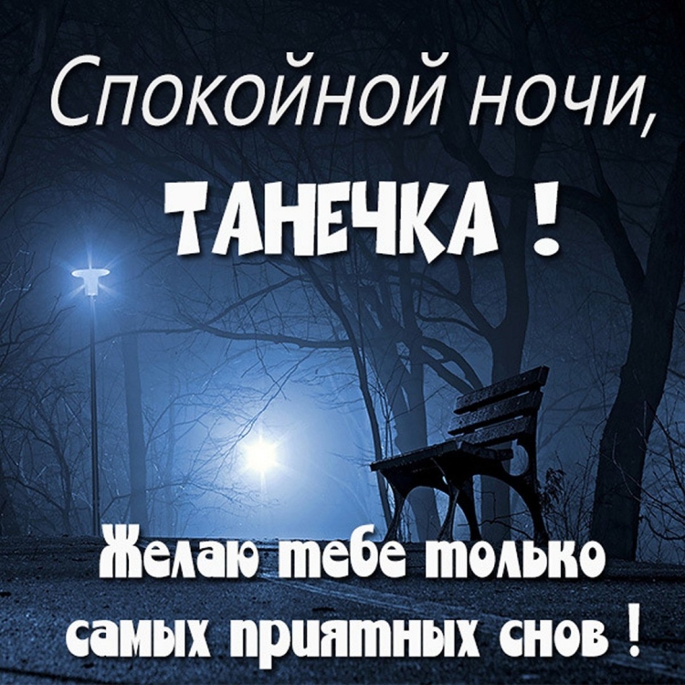 Спокойной ночи Оксана