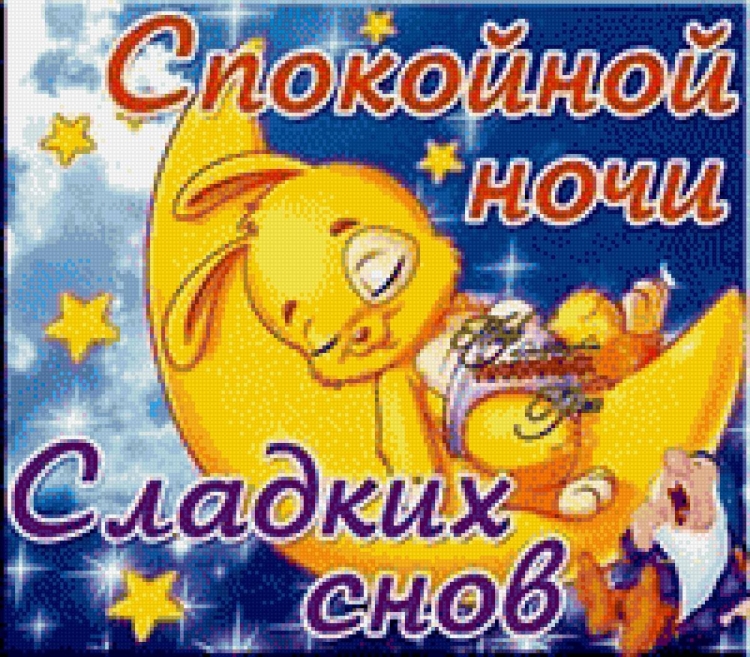 Пожелания спокойной ночи девушке