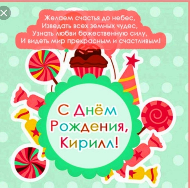 Поздравления с днём рождения Кирилл