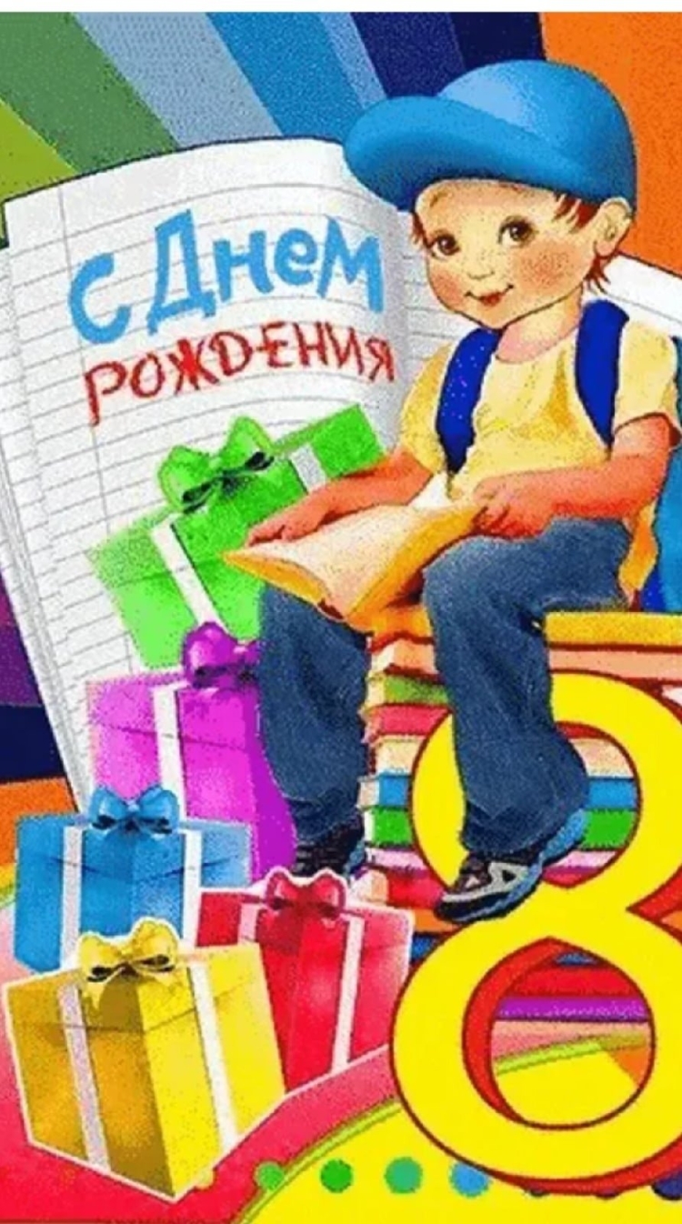 Открытка "8 лет" (мальчик)