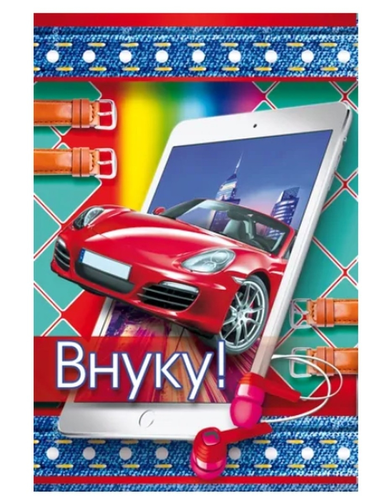 С днём рождения внуку