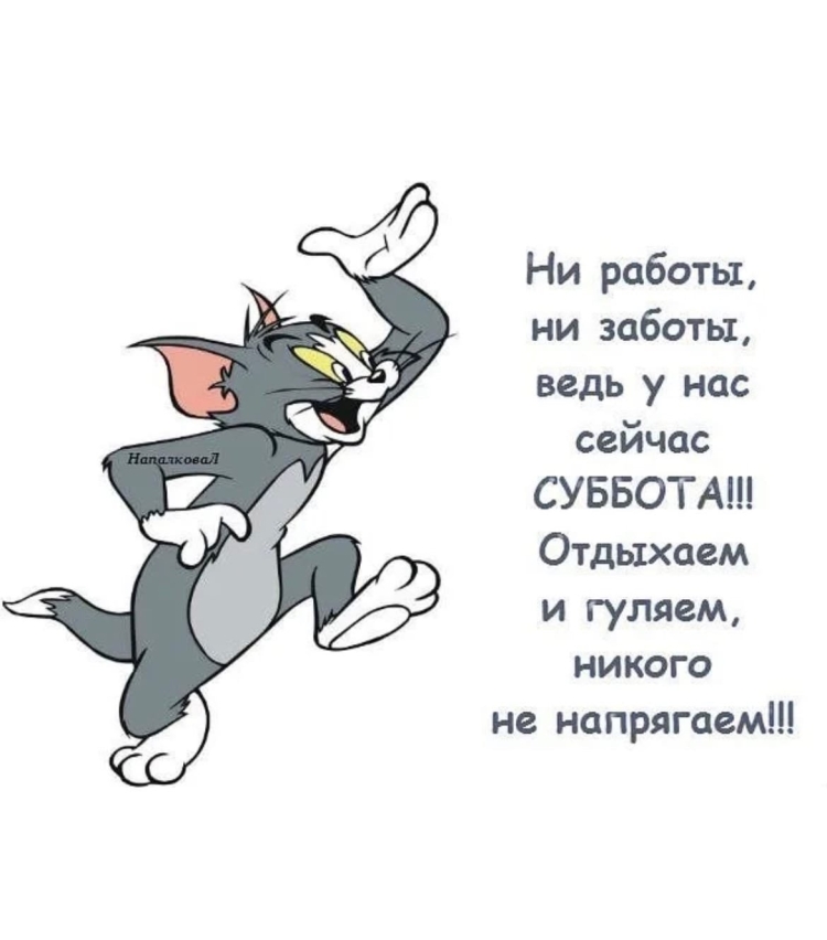 Стих про субботу прикольные