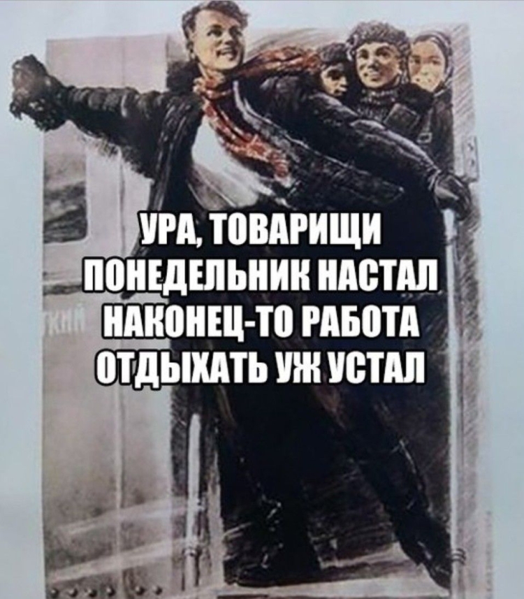 Скорей бы понедельник