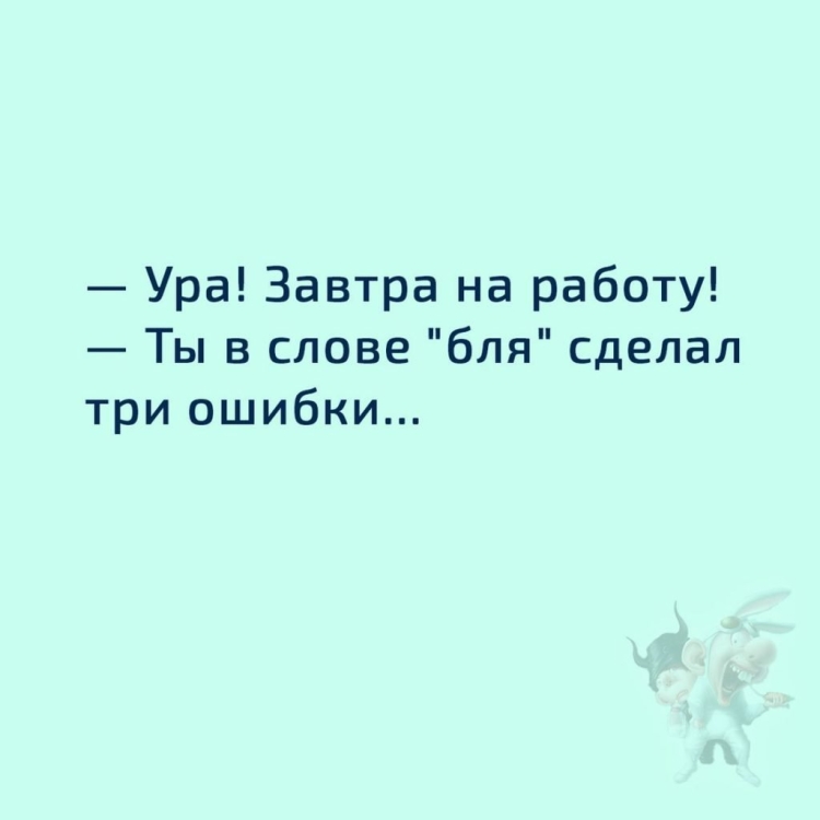 Ура завтра на работу приколы