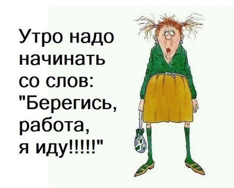 Держись работа я иду