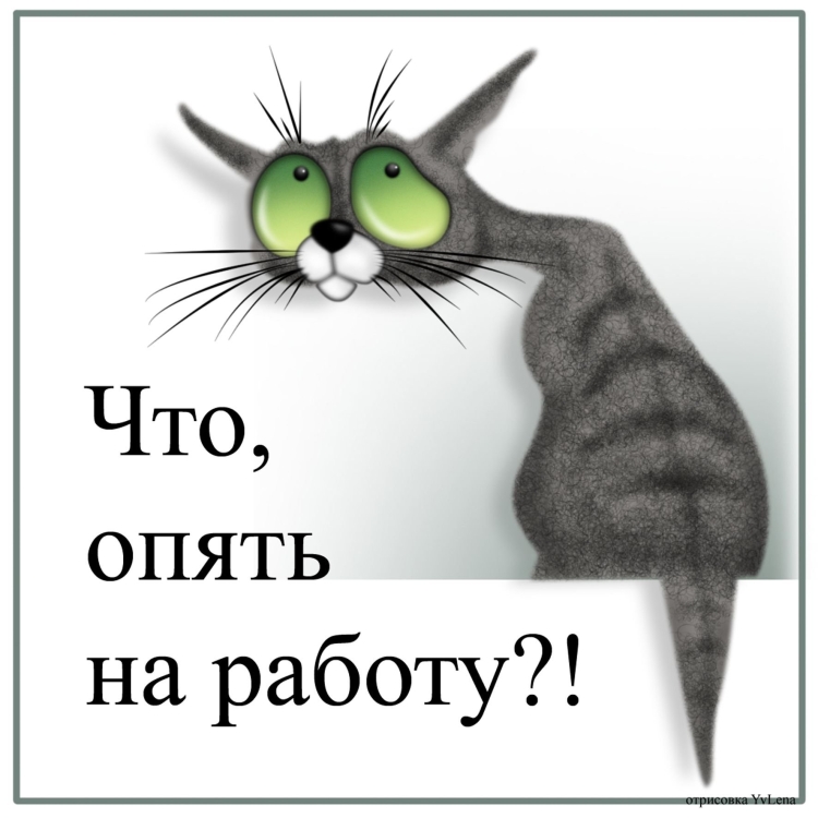 Открытки опять на работу
