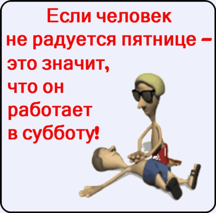 Приколы про пятницу и работу