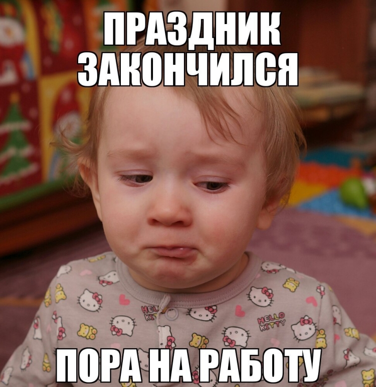 Праздники закончились