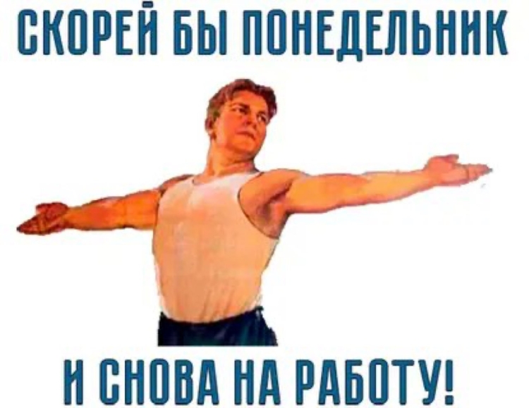 Скорей ты понедельник и снова на работу