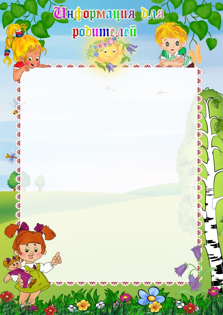 Рамка для объявления в детском саду для родителей