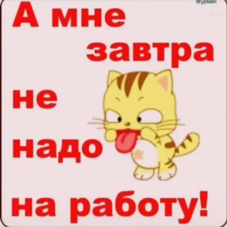 Завтра не на работу